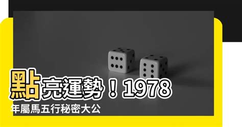 1978五行|【1978 五行】1978生肖屬馬：五行運勢全解析！